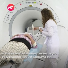 В новгородской клинике №2 установили новый МРТ