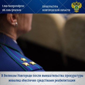 Прокуратура Великого Новгорода по обращению местного жителя провела проверку о нарушении его прав на обеспечение техническими средствами реабилитации