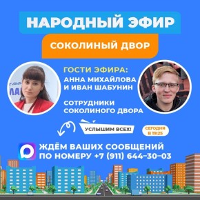 Сегодня гостями «Народного эфира» станут сотрудники Соколиного двора!