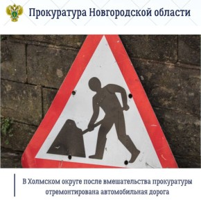 Холмская межрайонная прокуратура провела проверку соблюдения требований законодательства о безопасности дорожного движения
