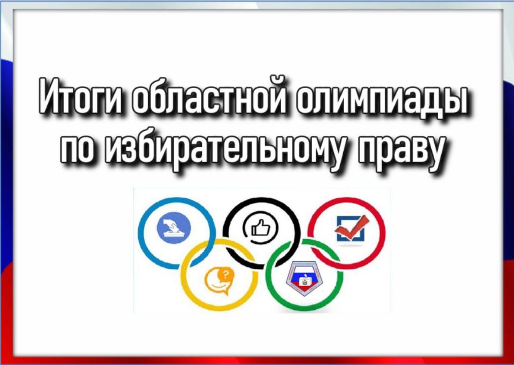Подведены итоги областной олимпиады среди обучающихся 10, 11 классов общеобразовательных организаций и профессиональных образовательных организаций, расположенных на территории Новгородской области, по избирательному праву в...