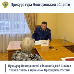 Прокурор области Сергей Швецов в Приемной Президента Российской Федерации в Новгородской области (г. Великий Новгород, пл. Победы-Софийская, д. 1) провел прием граждан