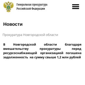Прокуратура Хвойнинского района Новгородской области провела проверку исполнения законодательства в сфере электроэнергетики