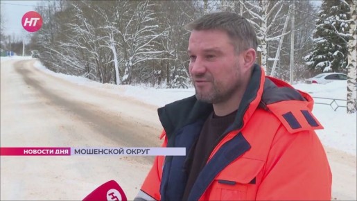 В Мошенском округе отремонтировали дорогу, которая соединяет Слоптово, Шипино и Мошенское