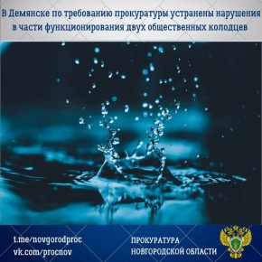 Прокуратура Демянского района по обращению местного жителя провела проверку соблюдения требований законодательства о водоснабжении