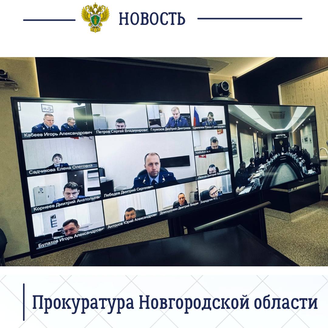 Сегодня, 27 ноября 2025 года, в прокуратуре региона под председательством прокурора области Сергея Швецова состоялось заседание коллегии по вопросам применения информационных систем и технологий в практической деятельности Сегодня, 27 ноября 2025 года, в прокуратуре региона под председательством прокурора области Сергея Швецова состоялось заседание коллегии по вопросам применения информационных систем и технологий в практической деятельности