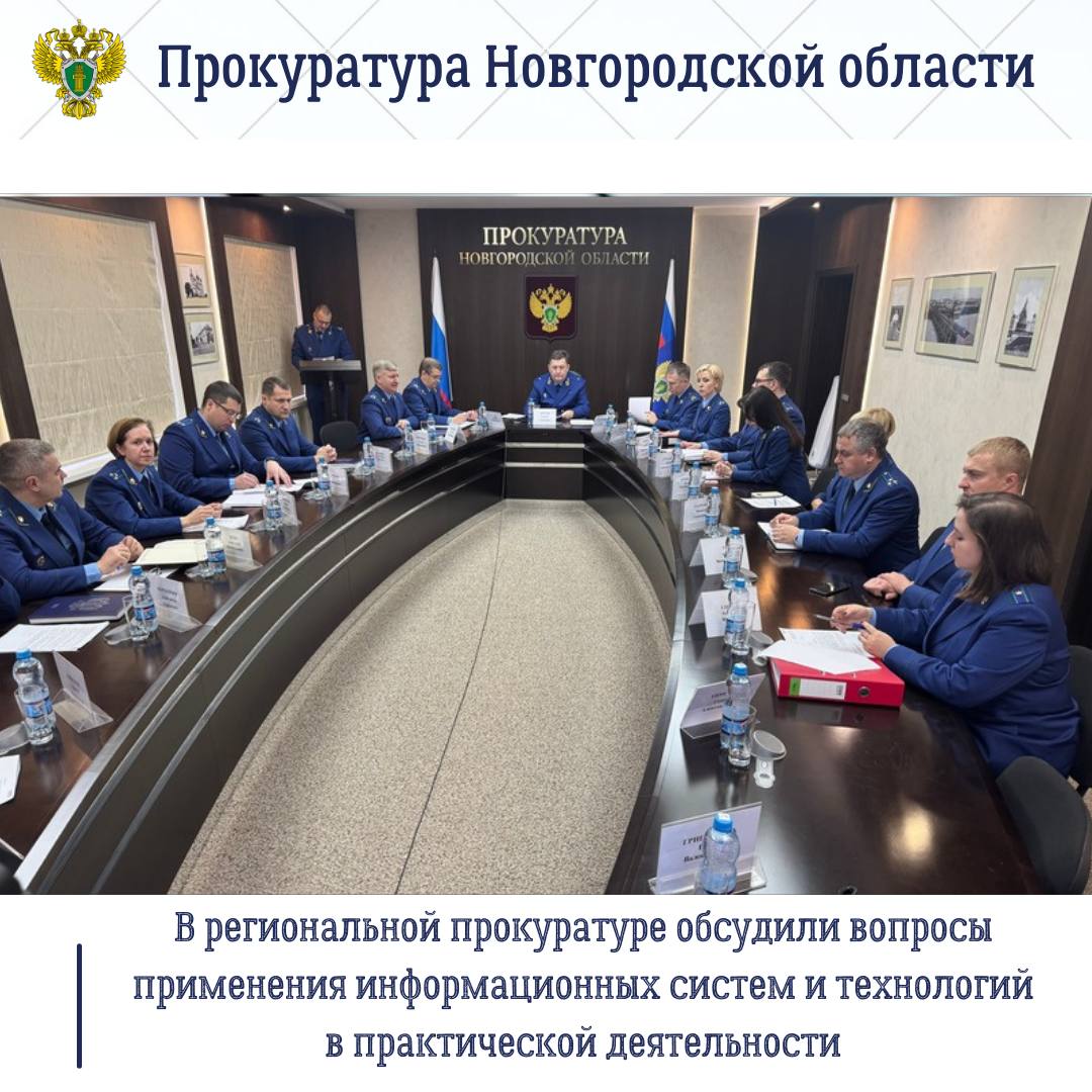 Сегодня, 27 ноября 2025 года, в прокуратуре региона под председательством прокурора области Сергея Швецова состоялось заседание коллегии по вопросам применения информационных систем и технологий в практической деятельности