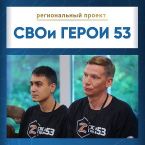Участники программы «СВОи Герои 53» для ветеранов специальной военной операции вышли на экватор обучения
