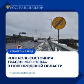 Контроль состояния трассы М-11 «Нева» в Новгородской области