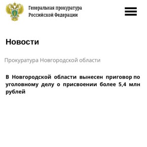Боровичский районный суд Новгородской области вынес приговор в отношении бывшего бухгалтера МКУ «Центр обеспечения деятельности администрации Мошенского муниципального района и муниципальных учреждений» Ольги Карповой