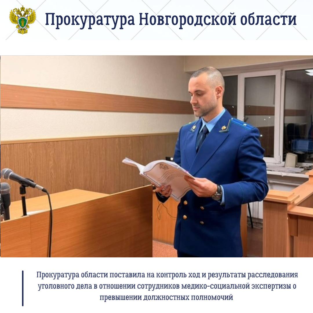 Прокуратура Новгородской области признала законным и обоснованным постановление следственного органа о возбуждении уголовного дела в отношении руководителя – главного эксперта по медико-социальной экспертизе ФКУ «ГБ МСЭ по...