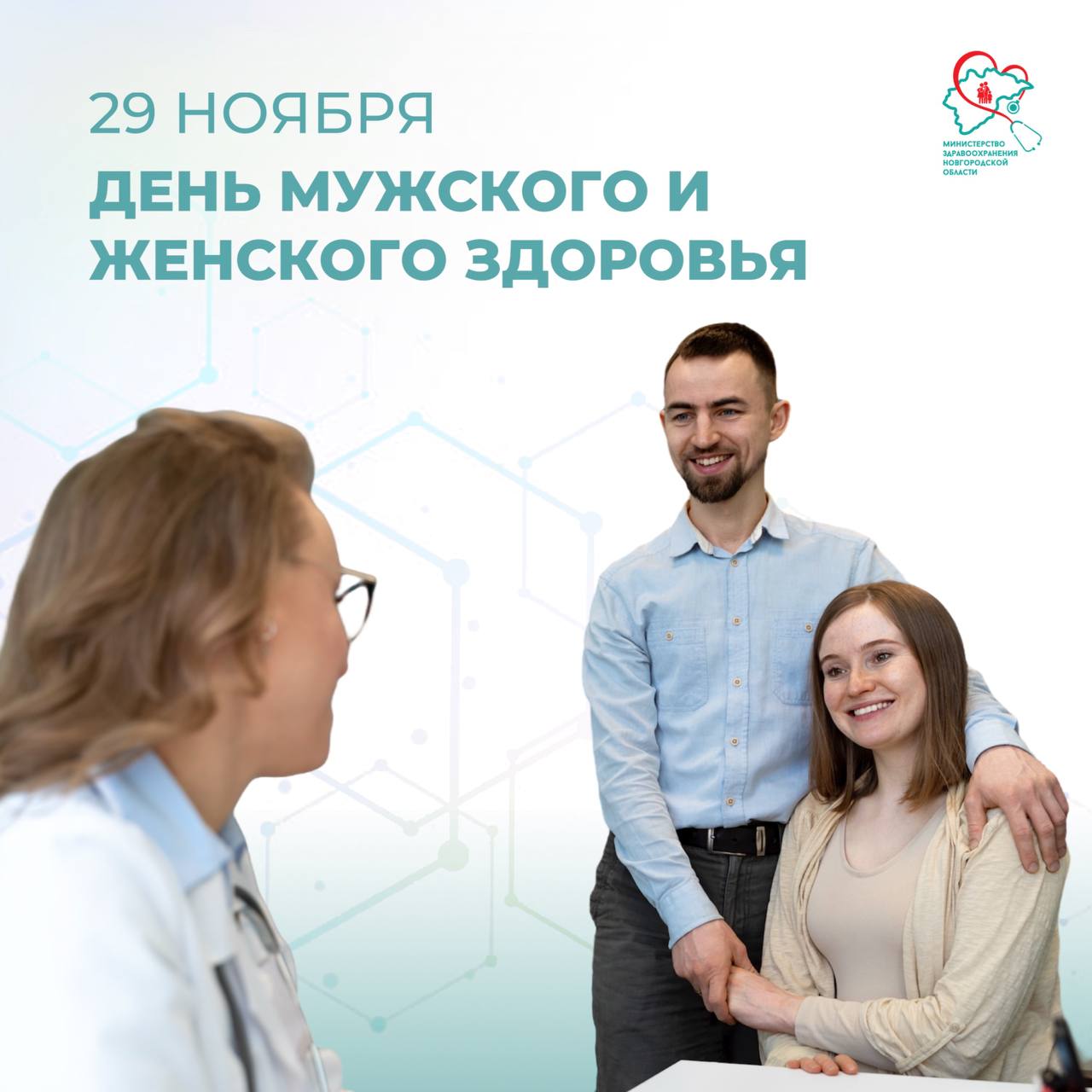 Приглашаем новгородцев на День мужского и женского здоровья