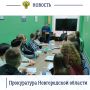 Заместитель Новгородского межрайонного природоохранного прокурора Дмитрий Васильев провел лекцию для студентов 4 курса юридического факультета Новгородского государственного университета имени Ярослава Мудрого об...