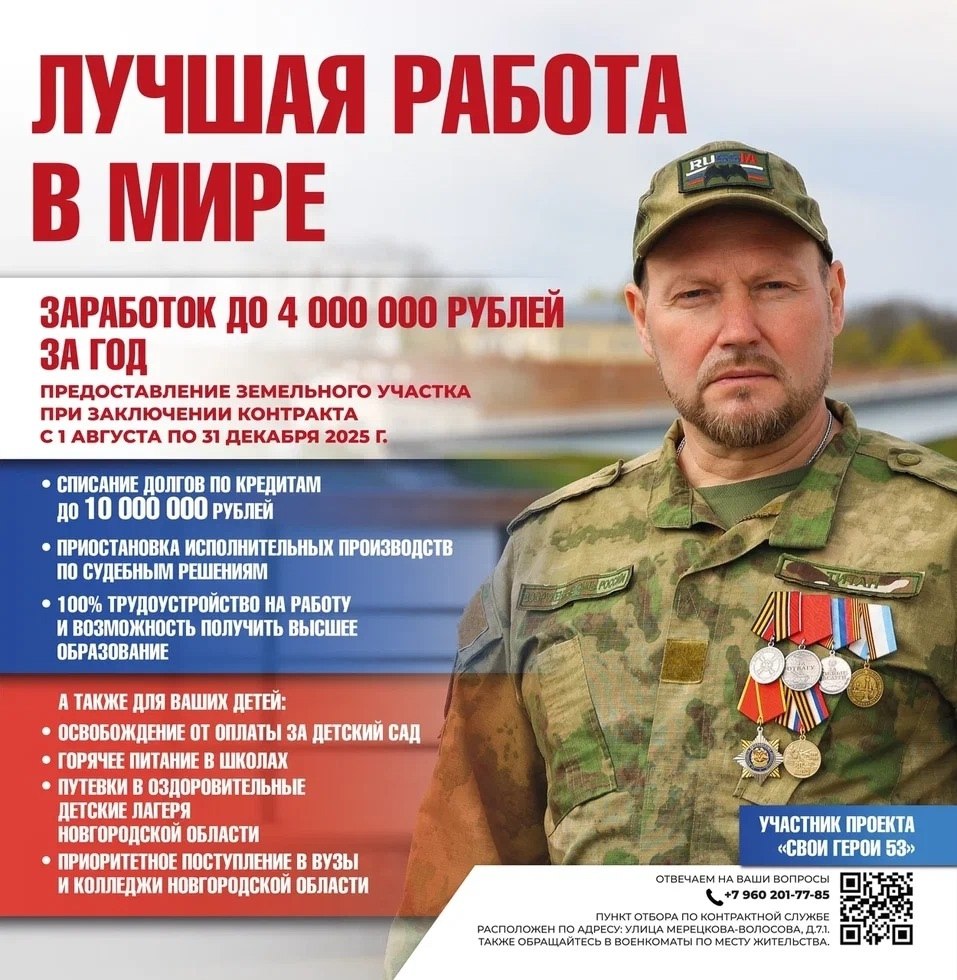 Лучшая работа в мире!. До 4 миллионов рублей за год при заключении контракта с Минобороны РФ. С 1 августа по 31 декабря 2025 года предоставляется земельный участок