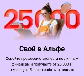 Альфа-Банк запустил проект «Свой в Альфе»: новый взгляд на финансовую грамотность и доход