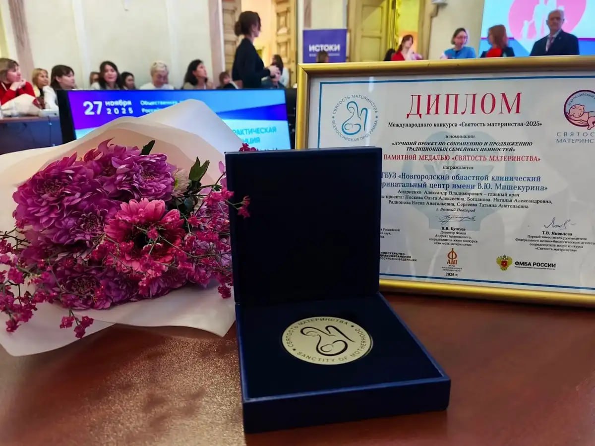 Новгородский перинатальный центр победил в конкурсе «Святость материнства»