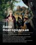 Музей-заповедник рассказал о значимых для истории Великого Новгорода женщинах