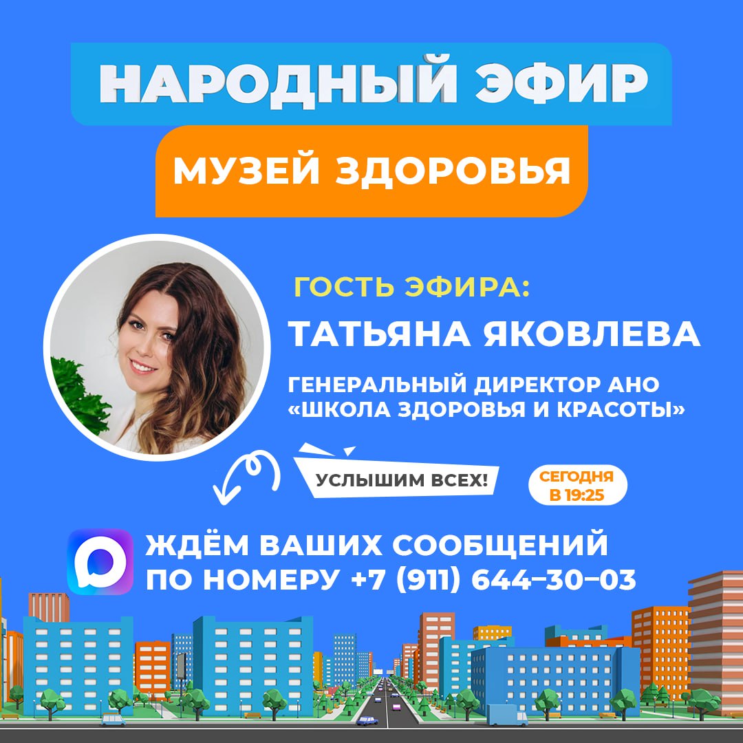 Сегодня гостем «Народного эфира» станет генеральный директор АНО «Школа здоровья и красоты»! Сегодня гостем «Народного эфира» станет генеральный директор АНО «Школа здоровья и красоты»!