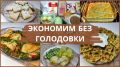 Экономное меню для семьи: 2 дня на простых и вкусных рецептах