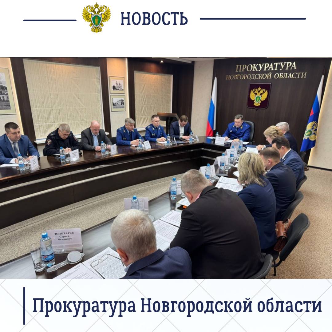 Сегодня, 2 декабря 2025 года, в региональной прокуратуре под председательством прокурора Новгородской области Сергея Швецова состоялось заседание межведомственной рабочей группы по противодействию правонарушениям и... Сегодня, 2 декабря 2025 года, в региональной прокуратуре под председательством прокурора Новгородской области Сергея Швецова состоялось заседание межведомственной рабочей группы по противодействию правонарушениям и...