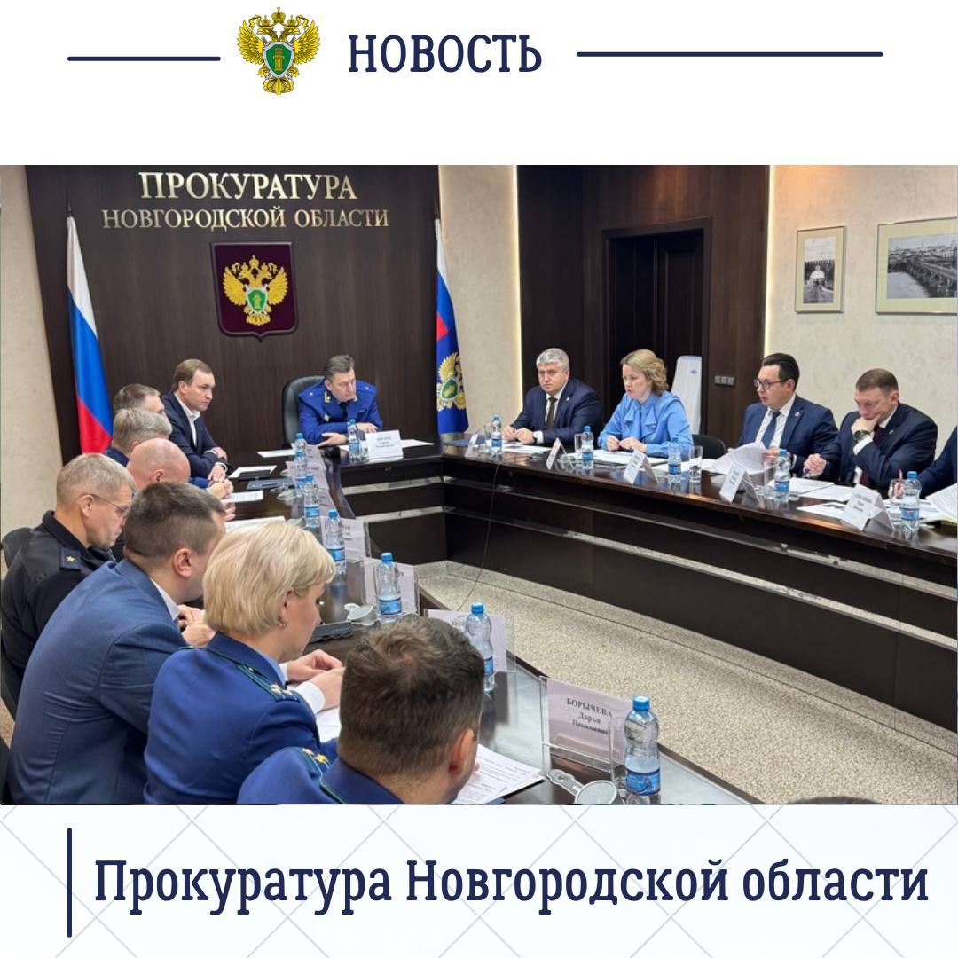 Сегодня, 2 декабря 2025 года, в региональной прокуратуре под председательством прокурора Новгородской области Сергея Швецова состоялось заседание межведомственной рабочей группы по противодействию правонарушениям и... Сегодня, 2 декабря 2025 года, в региональной прокуратуре под председательством прокурора Новгородской области Сергея Швецова состоялось заседание межведомственной рабочей группы по противодействию правонарушениям и...