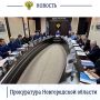 Сегодня, 2 декабря 2025 года, в региональной прокуратуре под председательством прокурора Новгородской области Сергея Швецова состоялось заседание межведомственной рабочей группы по противодействию правонарушениям и...
