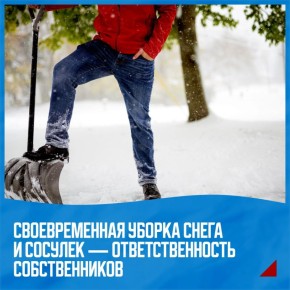Зимой ответственность за безопасность на территории здания ложится на собственников и арендаторов