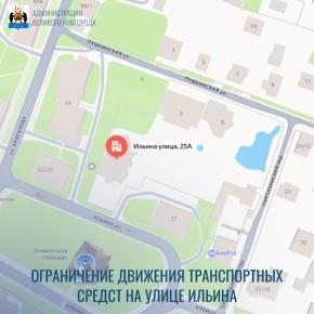 Внимание С 8 декабря по 31 января на проезжей части автомобильной дороги ул. Ильина напротив дома № 25А будет ограничено движение транспортных средств