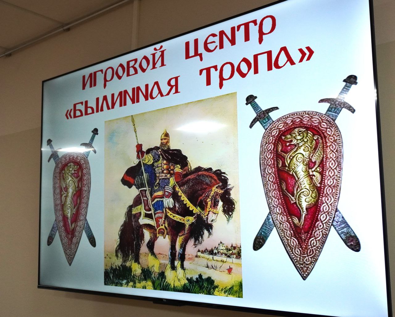 Александр Розбаум: Уважаемые Новгородцы!. В гимназии № 4 открылся новый игровой центр «Былинная тропа»