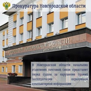 Прокуратура области утвердила обвинительное заключение по уголовному делу в отношении начальника ГОПС Старая Русса-4 Старорусского почтамта УФПС Новгородской области АО «Почта России»