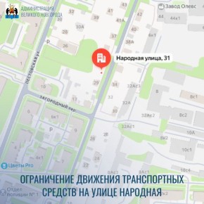 Внимание С 8 по 25 декабря на проезжей части автомобильной дороги улицы Народная у дома № 31 будет прекращено движение транспортных средств