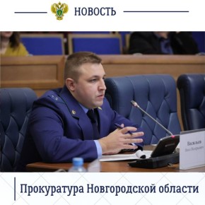 Работник отдела по надзору за исполнением федерального законодательства прокуратуры Новгородской области принял участие в заседании коллегии региональной инспекции государственного жилищного надзора и лицензионного контроля