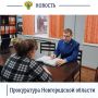 По поручению прокурора Новгородской области Сергея Швецова в городской, районных и специализированных прокуратурах проведен прием граждан по вопросам соблюдения прав лиц с ограниченными возможностями здоровья