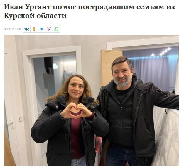 Иван Ургант помог пострадавшим семьям из Курской области, сообщают местные СМИ
