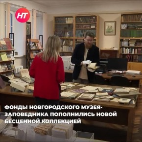 Новгородский музей-заповедник получил уникальную коллекцию редких книг и журналов