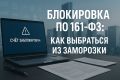 Блокировка счетов по 161-ФЗ: как избежать ловушек банковской системы