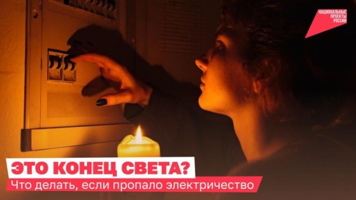 Погас свет: разбираемся, что делать