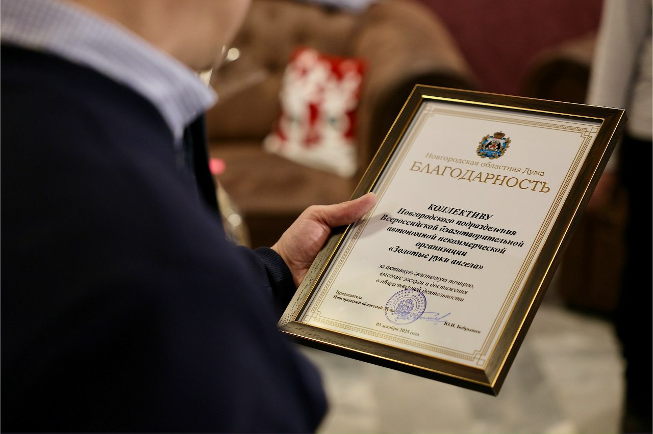 В преддверии Дня добровольца депутаты поблагодарили волонтёров новгородского движения «Золотые руки ангела» В преддверии Дня добровольца депутаты поблагодарили волонтёров новгородского движения «Золотые руки ангела»