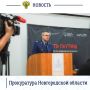 12345. Старший помощник прокурора Новгородской области по надзору за исполнением законов о федеральной безопасности, межнациональных отношениях, противодействии экстремизму и терроризму Дмитрий Бевз принял участие в...