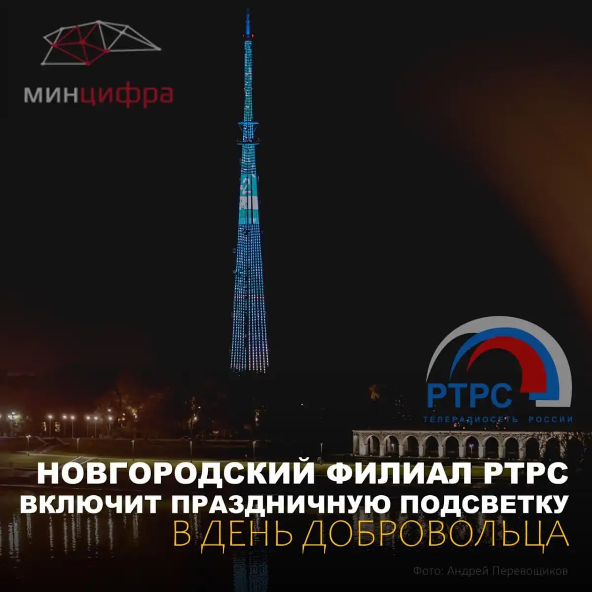 В День волонтёра на телебашне в Великом Новгороде включат праздничную подсветку