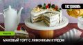 Маковый торт с лимонным курдом: уникальное лакомство для вашего стола