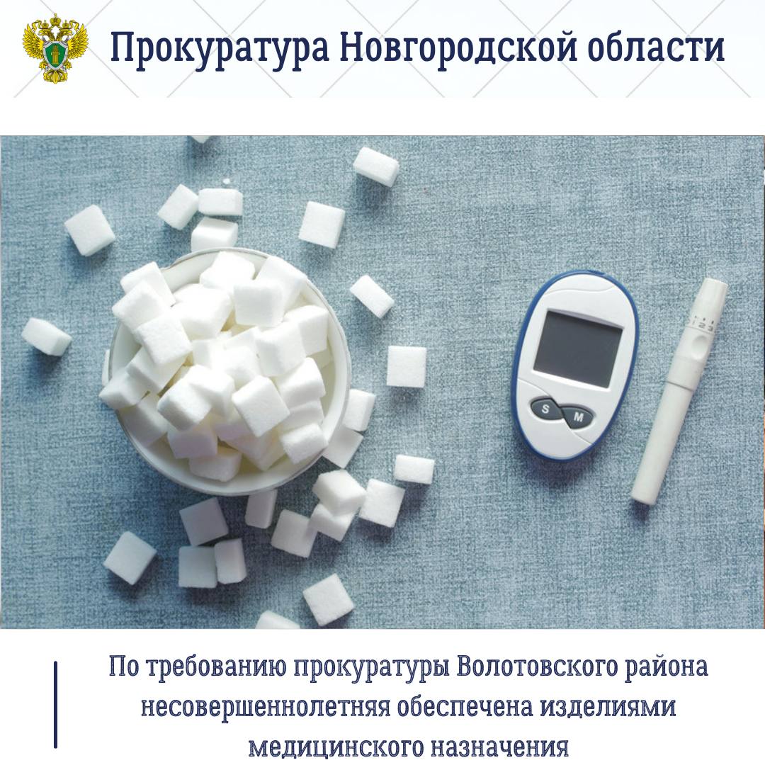 Прокуратура Волотовского района по обращению местной жительницы, действовавшей в интересах несовершеннолетней дочери, провела проверку о нарушении ее прав на обеспечение изделиями медицинского назначения