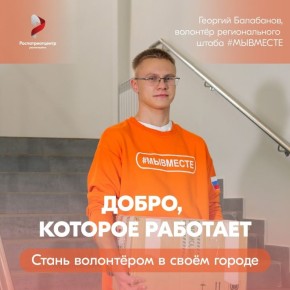 Георгий Балабанов рассказал, как познакомился с ресурсным центром развития добровольчества Новгородской области
