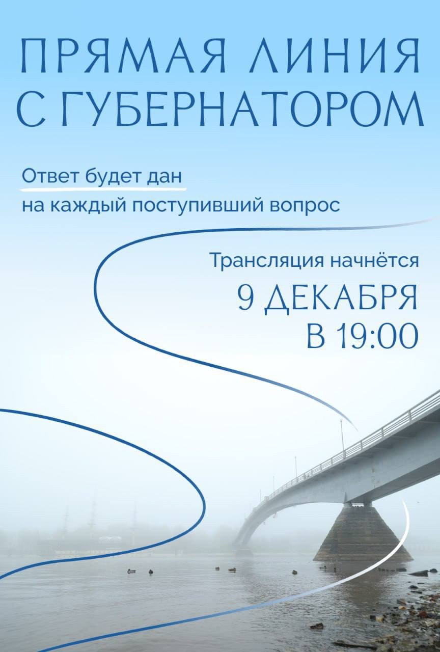 9 декабря состоится прямая линия с губернатором Новгородской области