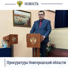 Сегодня, 5 декабря 2025 года, начальник уголовно-судебного отдела прокуратуры Новгородской области, кандидат юридических наук Георгий Жуков принял участие во Всероссийской научно-практической конференции «Уголовный процесс:...