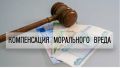 Получение компенсации за моральный вред: актуальные факты и правила