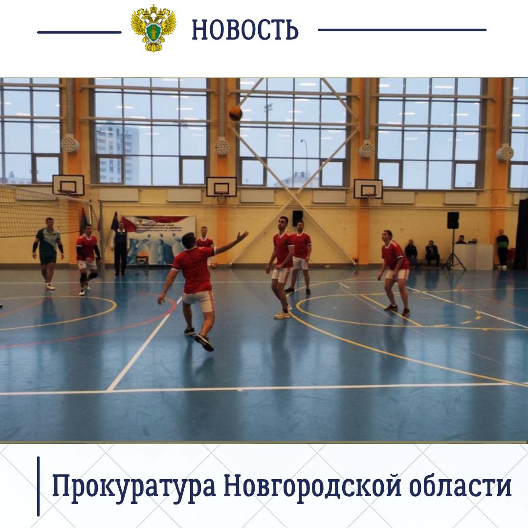 Органы прокуратуры Новгородской области уделяют повышенное внимание пропаганде здорового образа жизни, вовлечению в занятие физической культурой работников надзорного ведомства Органы прокуратуры Новгородской области уделяют повышенное внимание пропаганде здорового образа жизни, вовлечению в занятие физической культурой работников надзорного ведомства