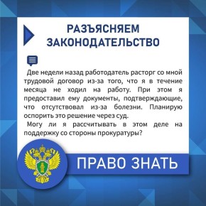 Может ли прокуратура помочь оспорить увольнение за прогул, если у работника были больничные документы?