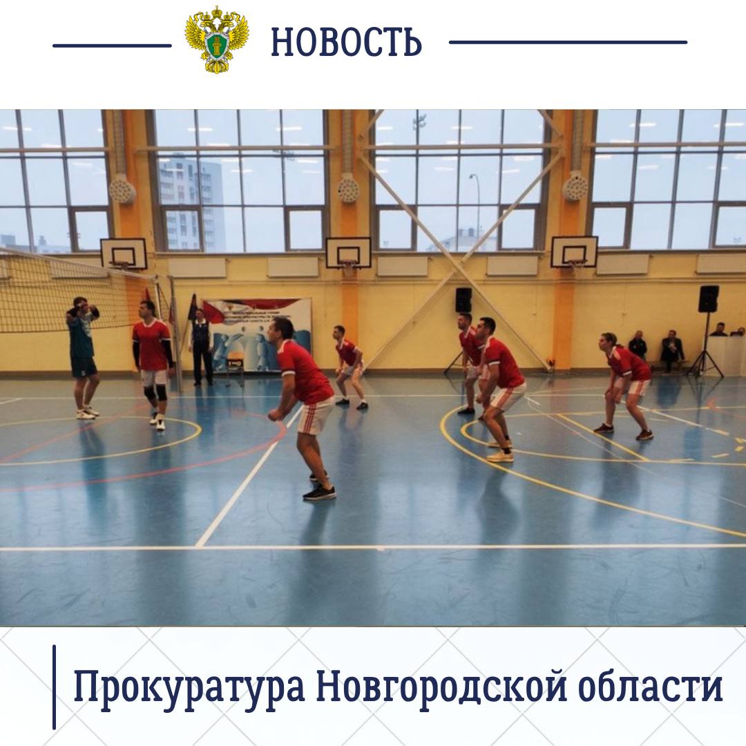 Органы прокуратуры Новгородской области уделяют повышенное внимание пропаганде здорового образа жизни, вовлечению в занятие физической культурой работников надзорного ведомства Органы прокуратуры Новгородской области уделяют повышенное внимание пропаганде здорового образа жизни, вовлечению в занятие физической культурой работников надзорного ведомства