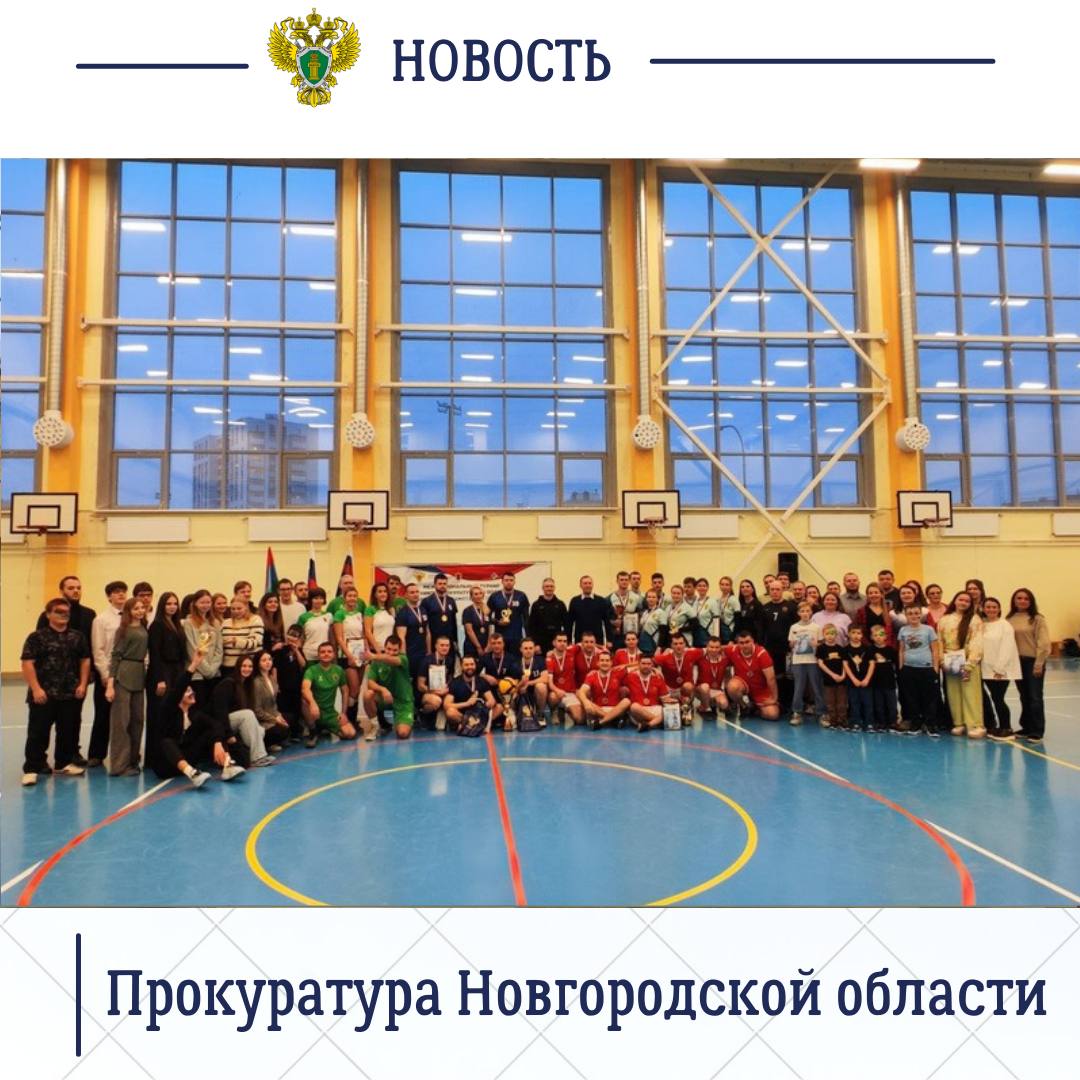 Органы прокуратуры Новгородской области уделяют повышенное внимание пропаганде здорового образа жизни, вовлечению в занятие физической культурой работников надзорного ведомства Органы прокуратуры Новгородской области уделяют повышенное внимание пропаганде здорового образа жизни, вовлечению в занятие физической культурой работников надзорного ведомства